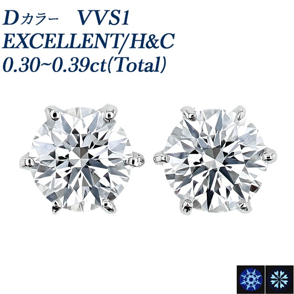 ダイヤモンド ピアス 一粒 0.3ct(Total) D VVS1 EX H&C プラチナ 中央宝石研究所 鑑定書付