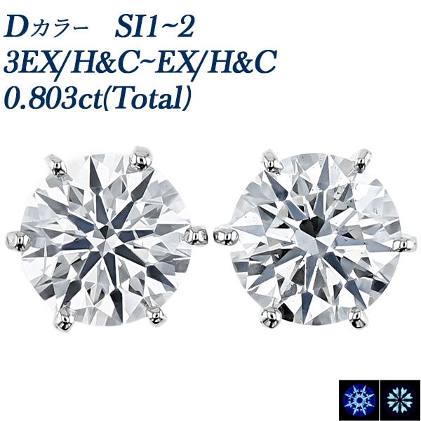 ダイヤモンド ピアス 一粒 0.8ct(Total) D SI1～SI2 3EX H&C～EX H&C プラチナ 中央宝石研究所 鑑定書付