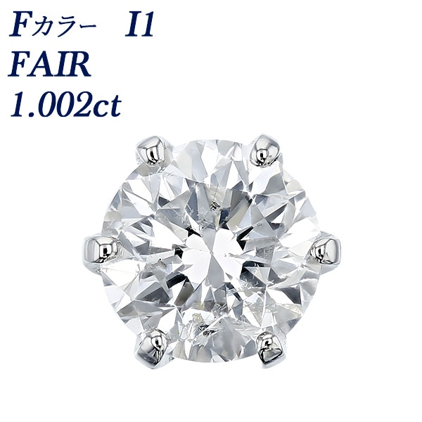 ダイヤモンド ピアス 一粒 片耳用 1ct F I1 FAIR プラチナ 中央宝石研究所 ソーティング付
