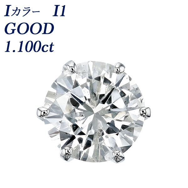 ダイヤモンド ピアス 一粒 片耳用 1.1ct I I1 GOOD プラチナ 中央宝石
