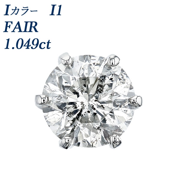 ダイヤモンド ピアス 一粒 片耳用 1ct I I1 FAIR プラチナ 中央宝石研究所 ソーティング付