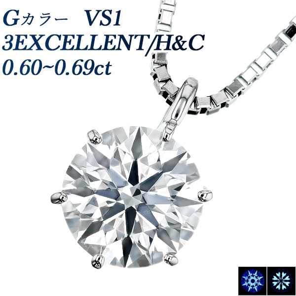 ダイヤモンド ネックレス 一粒 0.6ct G VS1 3EX H&C プラチナ 中央宝石研究所 鑑定書付