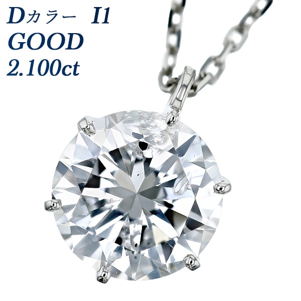 ダイヤモンド ネックレス 一粒 2.1ct D I1 GOOD プラチナ 中央宝石研究所 鑑定書付