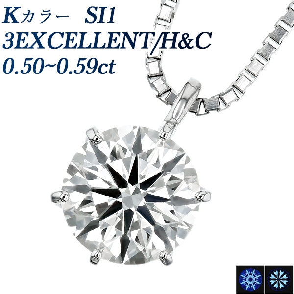 ダイヤモンド ネックレス 一粒 0.5ct K SI1 3EX H&C プラチナ 中央宝石研究所 鑑定書付