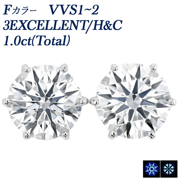 ダイヤモンド ピアス 一粒 1ct(Total) F VVS1～VVS2 3EX H&C プラチナ 中央宝石研究所 鑑定書付
