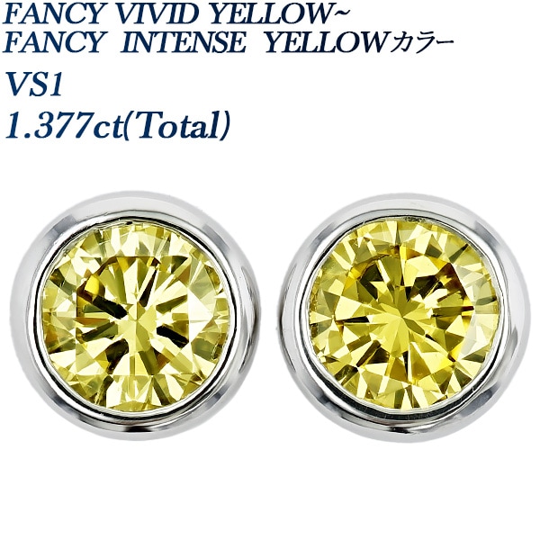 ダイヤモンド ピアス 一粒 1.3ct(Total) FANCY VIVID～FANCY  INTENSE  YELLOW VS1 プラチナ 中央宝石研究所 ソーティング付