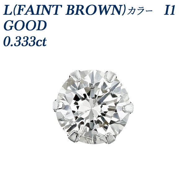 ダイヤモンド ピアス 片耳用 一粒 0.3ct L(FAINT BROWN) I1 GOOD プラチナ 中央宝石研究所 ソーティング付