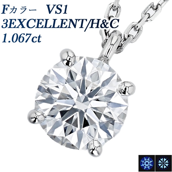ダイヤモンド ネックレス 一粒 1ct F VS1 3EX H&C プラチナ 中央宝石研究所 鑑定書付