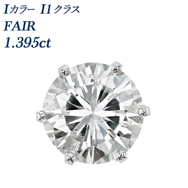 ダイヤモンド ピアス 一粒 片耳用 1.3ct I I1 FAIR プラチナ 中央宝石研究所 ソーティング付