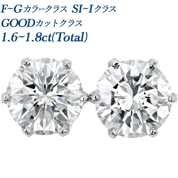 ダイヤモンド ピアス 一粒 1.6～1.8ct(Total) F～Gクラス SI～Iクラス GOODクラス プラチナ エメットジュエリー 保証書付