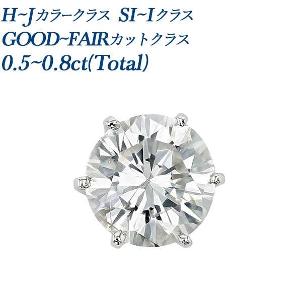 ダイヤモンド ピアス 一粒 片耳用 0.5～0.8ct(Total) H～Jクラス SI～I