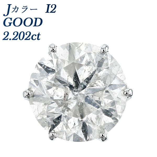 ダイヤモンド ピアス 片耳用 一粒 2.2ct I2 J GOOD プラチナ 中央宝石研究所 ソーティング付