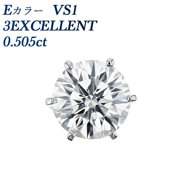ダイヤモンド ピアス 一粒 片耳用 0.5ct E VS1 3EX プラチナ 中央宝石研究所 鑑定書付