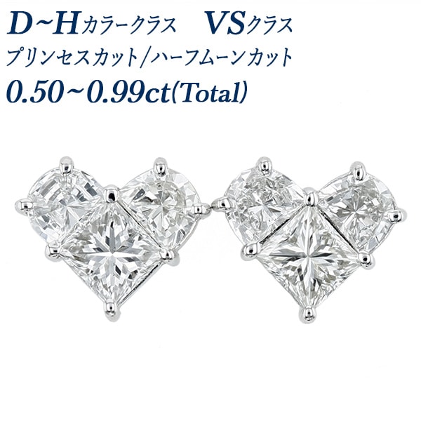 ダイヤモンド ピアス 0.5～0.9ct(Total) D～Hクラス VSクラス プリンセス/ハーフムーンカット ハート プラチナ エメットジュエリー 保証書付