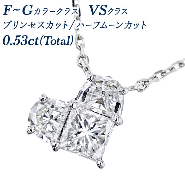 ダイヤモンド ネックレス ハート 0.5ct(Total) VSクラス F～Gクラス プリンセスカット / ハーフムーンカット プラチナ エメットジュエリー 保証書付