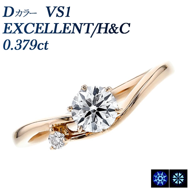 ダイヤモンド リング 0.3ct D VS1 EX H&C K18PG 中央宝石研究所 鑑定書付