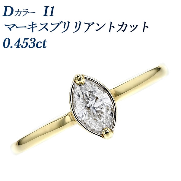 ダイヤモンド リング 0.4ct D I1 マーキスブリリアントカット 18金 中央宝石研究所 ソーティング付
