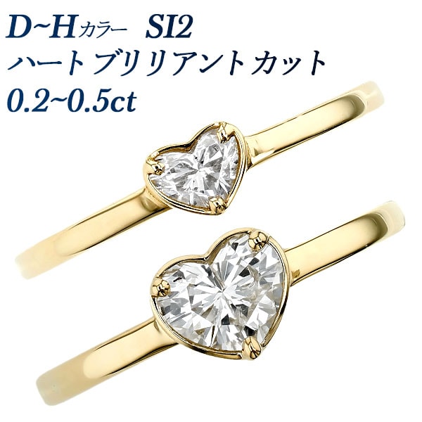 ダイヤモンド リング 0.2～0.5ct D～H SI2 ハート ブリリアント カット 18金 中央宝石研究所 ソーティング付