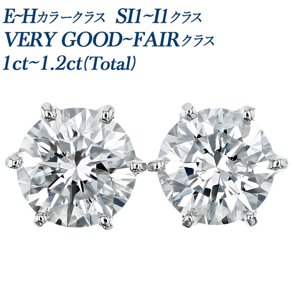 ダイヤモンド ピアス 一粒 1ct～1.2ct(Total) E～Hクラス SI1～I1クラス VERY GOOD～FAIRクラス プラチナ エメットジュエリー 保証書付