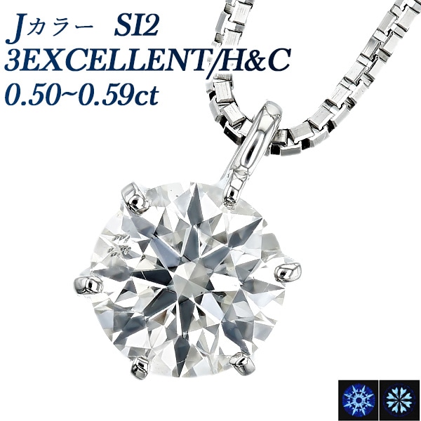 ダイヤモンド ネックレス 一粒 0.5ct SI2 J 3EX H&C プラチナ 中央宝石研究所 鑑定書付