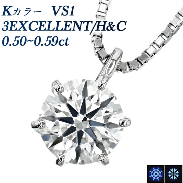 ダイヤモンド ネックレス 一粒 0.5ct VS1 K 3EX H&C プラチナ 中央宝石研究所 鑑定書付