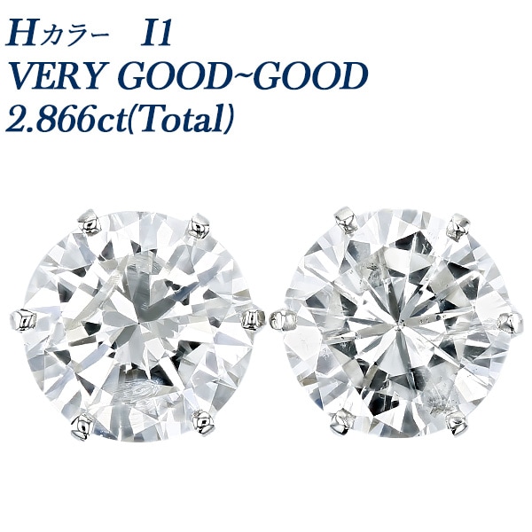 ダイヤモンド ピアス 一粒 2.8ct(Total) H I1 VERY GOOD～GOOD プラチナ 中央宝石研究所 ソーティング付