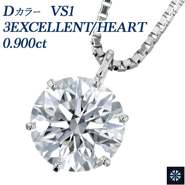 ダイヤモンド ネックレス 一粒 0.9ct D VS1 3EX HEART プラチナ 中央