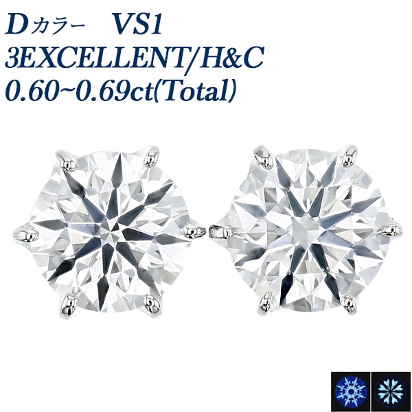 ダイヤモンド ピアス 一粒 0.6ct(Total) D VS1 3EX H&C プラチナ 中央宝石研究所 鑑定書付