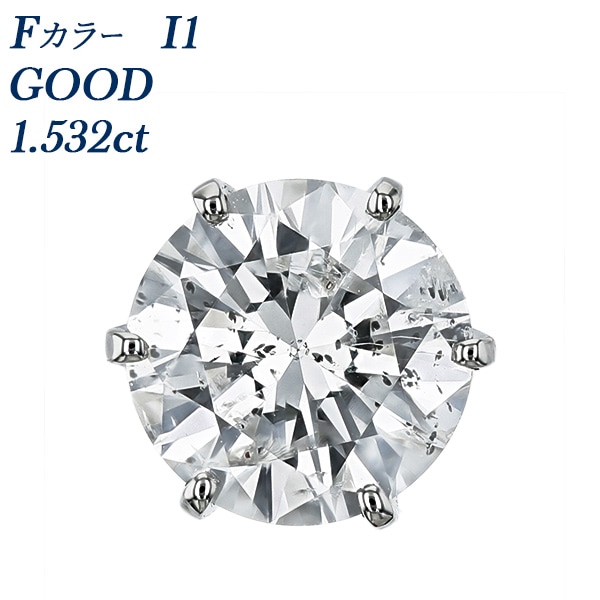 ダイヤモンド ピアス 一粒 片耳用 1.5ct F I1 GOOD プラチナ 中央宝石研究所 ソーティング付