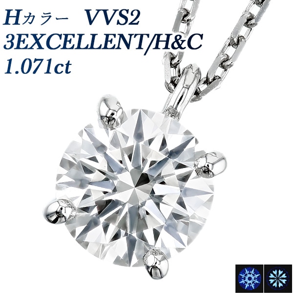 ダイヤモンド ネックレス 一粒 1ct H VVS2 3EX H&C 4本爪 プラチナ 中央宝石研究所 鑑定書付