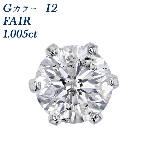 ダイヤモンド ピアス 一粒 片耳用 1ct G I2 FAIR プラチナ 中央宝石研究所 ソーティング付