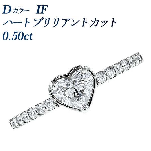 ダイヤモンド リング 0.5ct D IF ハート ブリリアント カット プラチナ GIA 鑑定書付