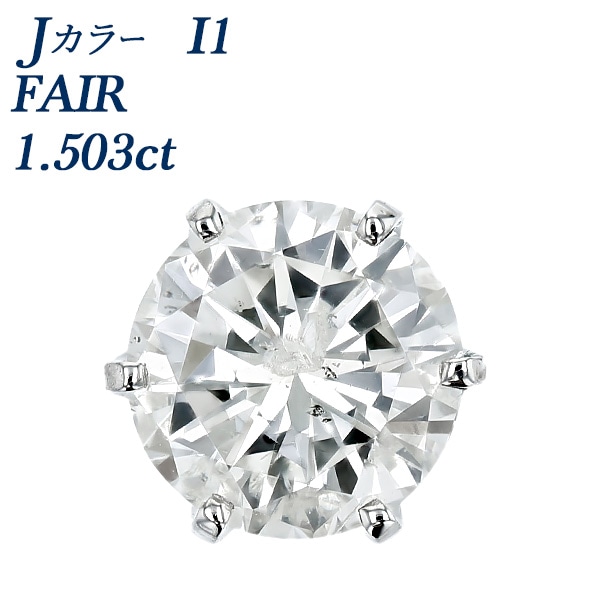 ダイヤモンド ピアス 片耳用 一粒 1.5ct I1 J FAIR プラチナ 中央宝石研究所 ソーティング付