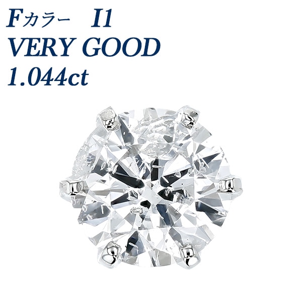 ダイヤモンド ピアス 一粒 片耳用 1ct F I1 VERY GOOD プラチナ 中央