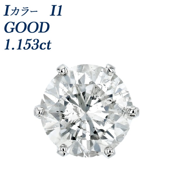 ダイヤモンド ピアス 一粒 片耳用 1.1ct I I1 GOOD プラチナ 中央宝石研究所 ソーティング付