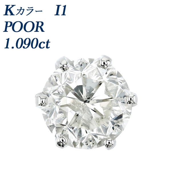 ダイヤモンド ピアス 一粒 片耳用 1ct K I1 POOR プラチナ 中央宝石