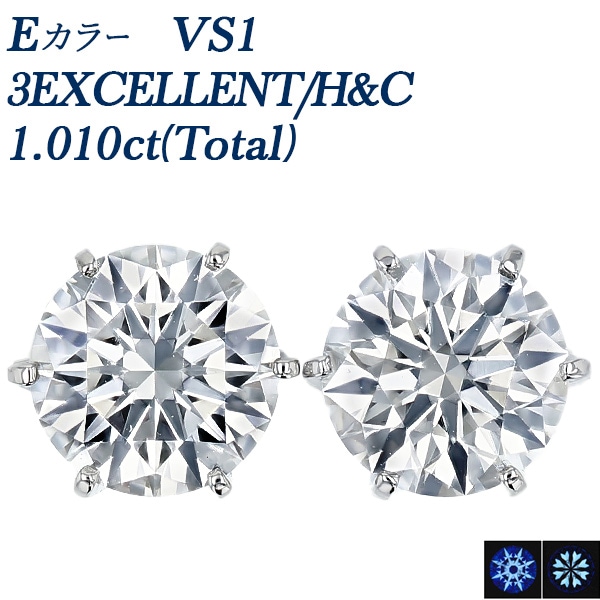 ダイヤモンド ピアス 一粒 1ct(Total) E VS1 3EX H&C プラチナ 中央宝石研究所 鑑定書付