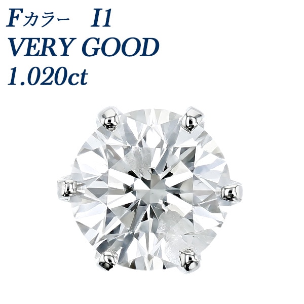 ダイヤモンド ピアス 一粒 片耳用 1ct F I1 VERY GOOD プラチナ 中央宝石研究所 ソーティング付