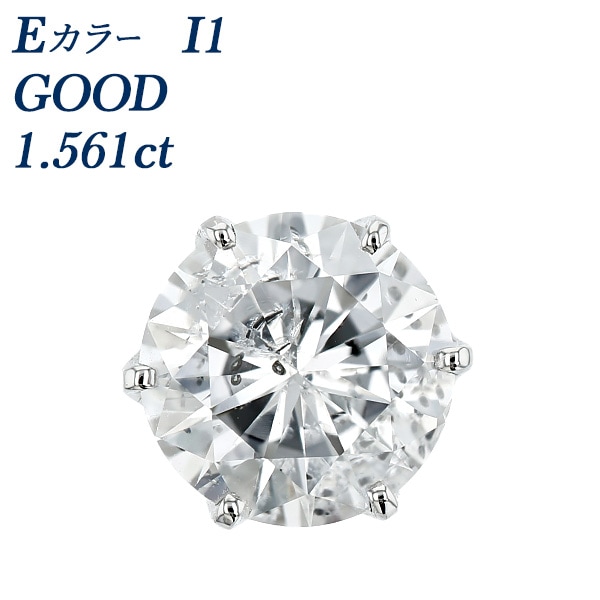 ダイヤモンド ピアス 一粒 片耳用 1.5ct E I1 GOOD プラチナ 中央宝石研究所 ソーティング付