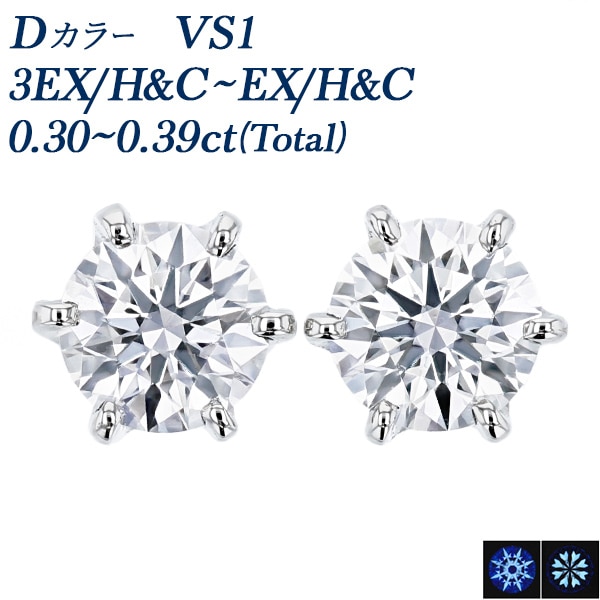 ダイヤモンド ピアス 一粒 0.3ct(Total) VS1 D 3EX H&C～EX H&C プラチナ 中央宝石研究所 鑑定書付