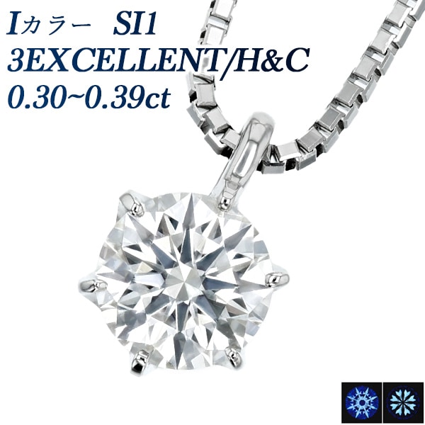 ダイヤモンド ネックレス 一粒 0.3ct I SI1 3EX H&C プラチナ 中央宝石研究所 鑑定書付