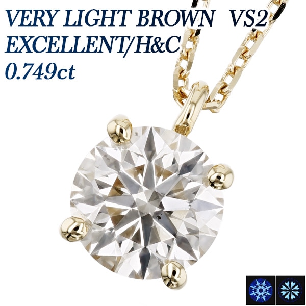 ダイヤモンド ネックレス 一粒 0.7ct VERY LIGHT BROWN VS2 EX H&C 4本爪 18金 中央宝石研究所 鑑定書付