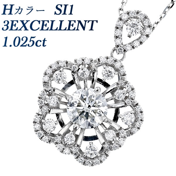 ダイヤモンド ネックレス 1ct H SI1 3EX プラチナ 中央宝石研究所 鑑定書付