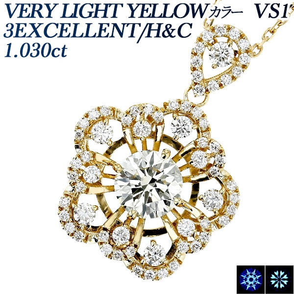 ダイヤモンド ネックレス 1ct VERY LIGHT YELLOW VS1 3EX H&C 18金 中央宝石研究所 鑑定書付