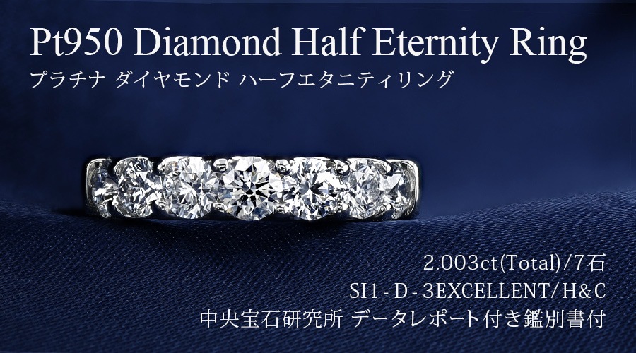 ダイヤモンド ハーフエタニティ リング 2ct(Total)/7石 SI1 D
