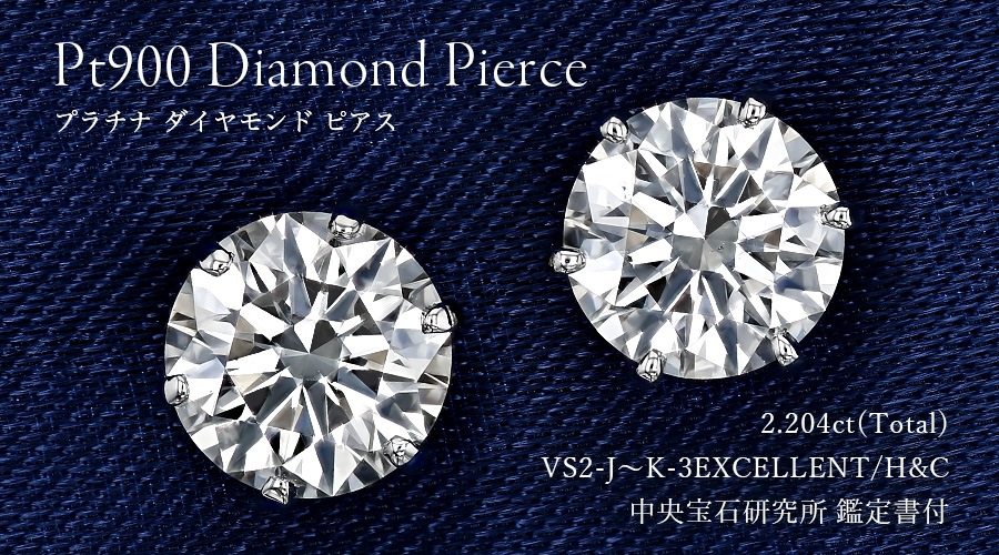 ダイヤモンド ピアス 一粒 2.2ct(Total) J～K VS2 3EX H&C プラチナ