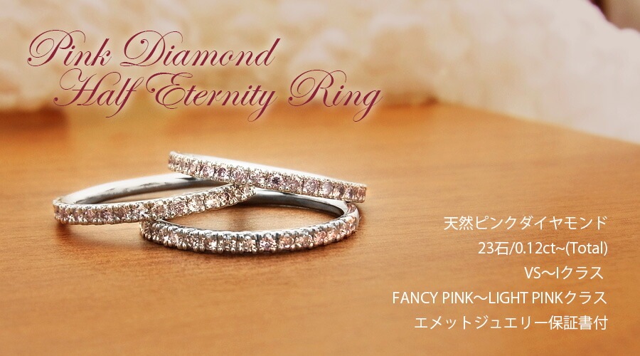 天然 ピンクダイヤモンド ハーフエタニティリング 0.12～0.16ct(Total