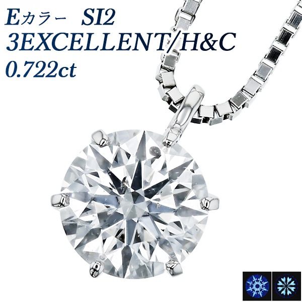 ダイヤモンド ネックレス 一粒 0.722ct E SI2 3EX H&C プラチナ 中央 