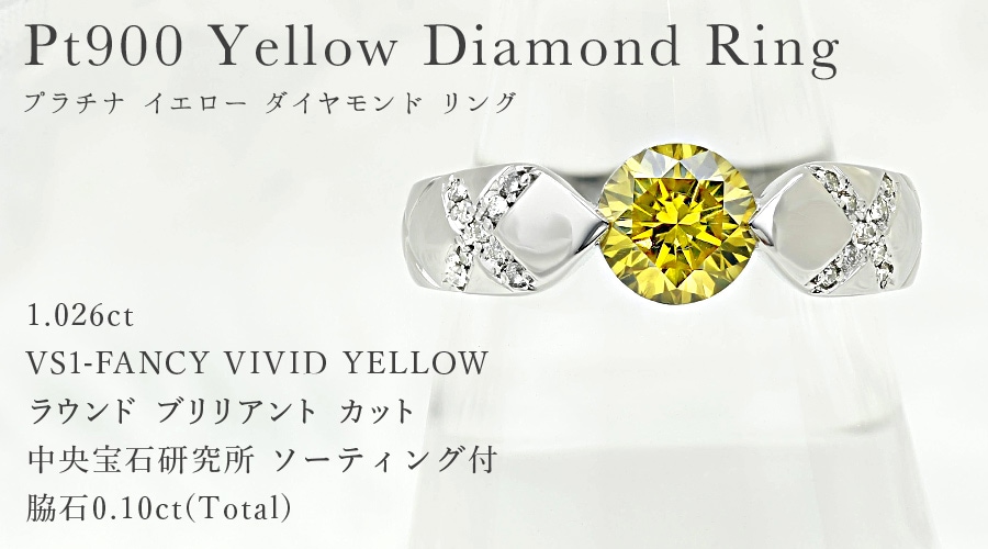 ダイヤモンド リング 1ct FANCY VIVID YELLOW VS1 ラウンド