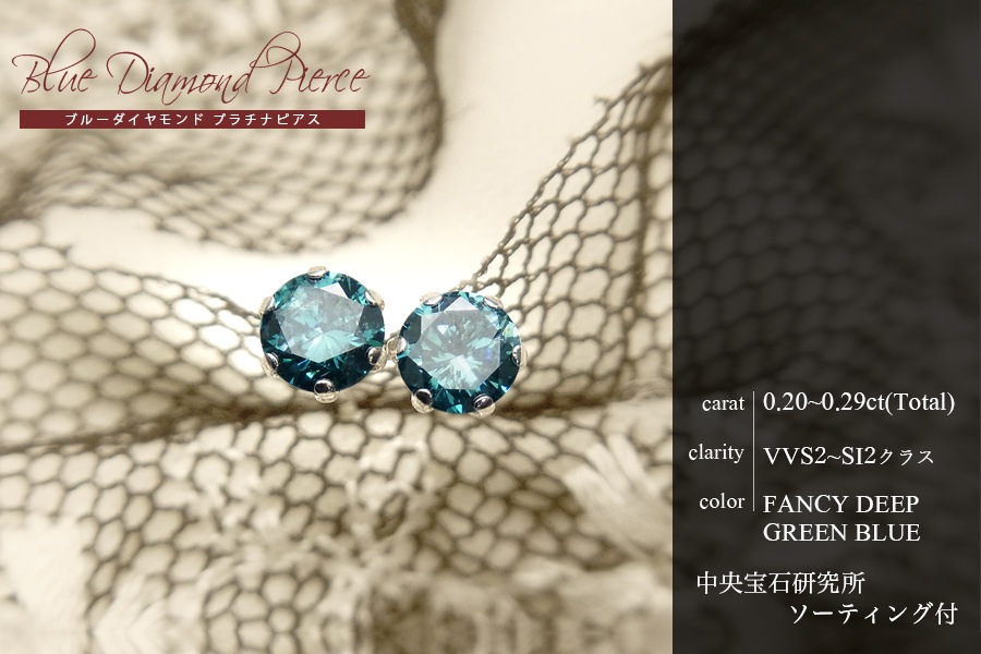 ブルーダイヤモンド ピアス 一粒 0.2ct(Total) FANCY DEEP GREEN BLUE